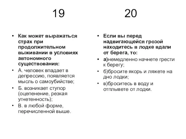 19 20 Как может выражаться страх при продолжительном выживании в условиях автономного