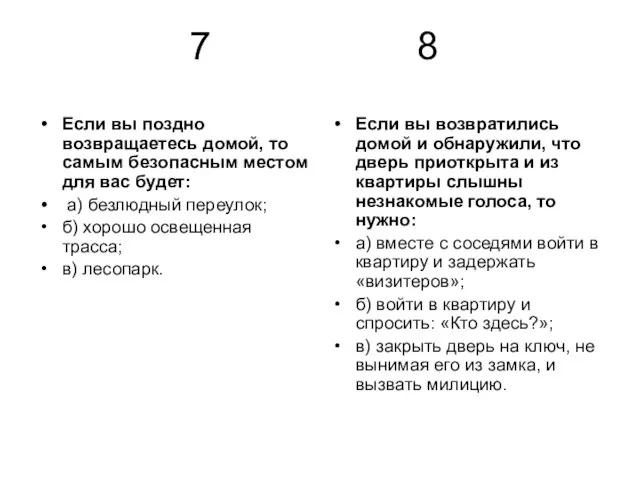 7 8 Если вы поздно возвращаетесь домой, то самым безопасным местом для