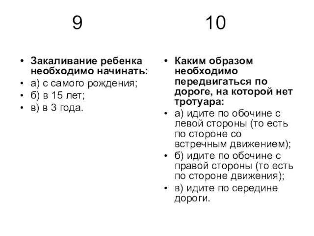 9 10 Закаливание ребенка необходимо начинать: а) с самого рождения; б) в