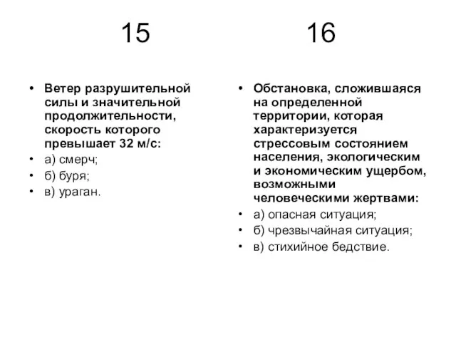 15 16 Ветер разрушительной силы и значительной продолжительности, скорость которого превышает 32