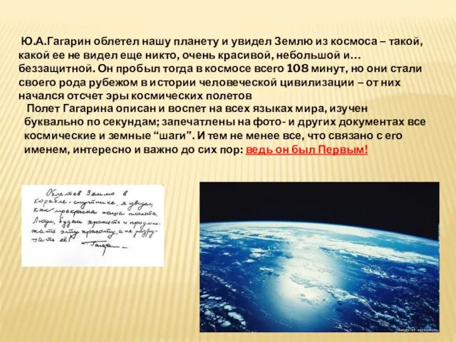 Ю.А.Гагарин облетел нашу планету и увидел Землю из космоса – такой, какой
