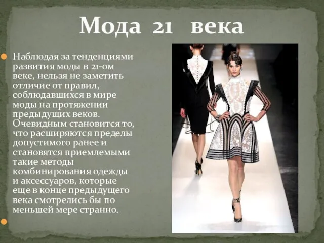 Наблюдая за тенденциями развития моды в 21-ом веке, нельзя не заметить отличие