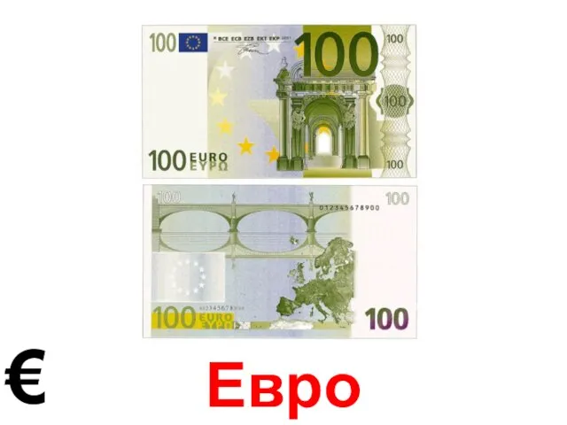 Евро €