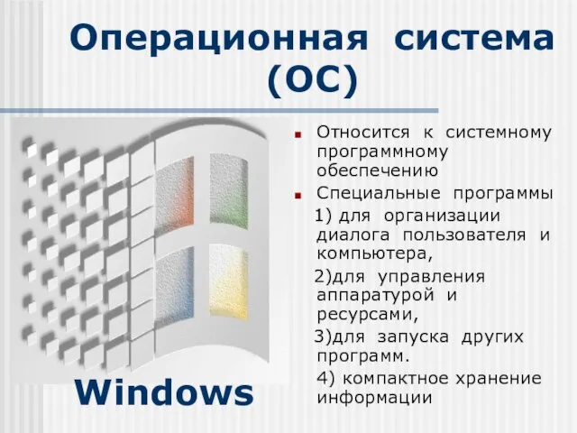 Операционная система (ОС) Относится к системному программному обеспечению Специальные программы 1) для