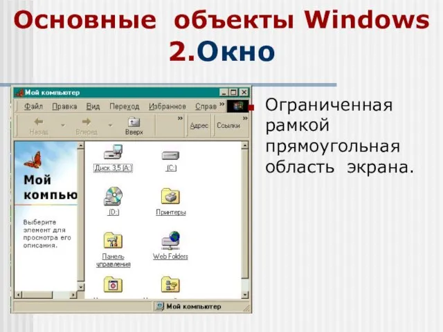 Основные объекты Windows 2.Окно Ограниченная рамкой прямоугольная область экрана.