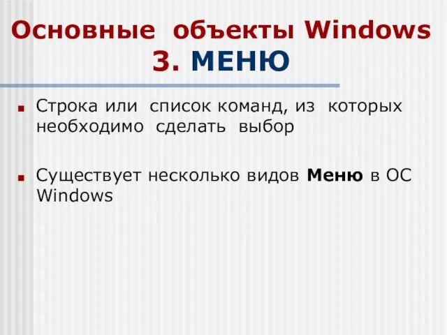 Основные объекты Windows 3. МЕНЮ Строка или список команд, из которых необходимо