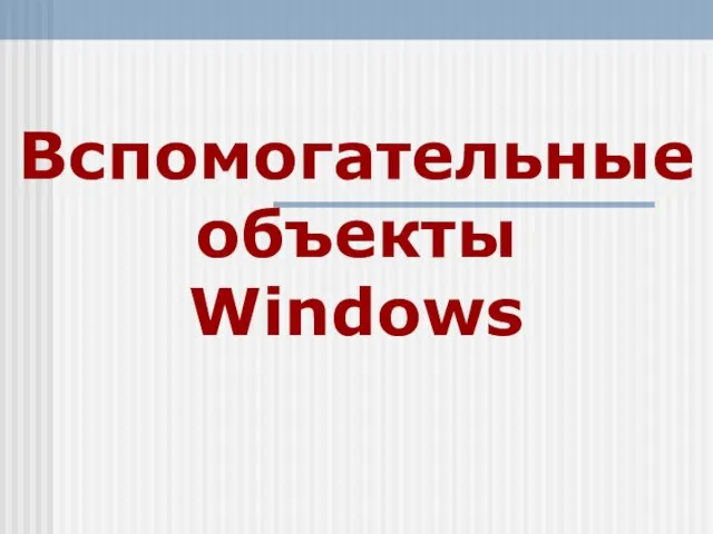 Вспомогательные объекты Windows