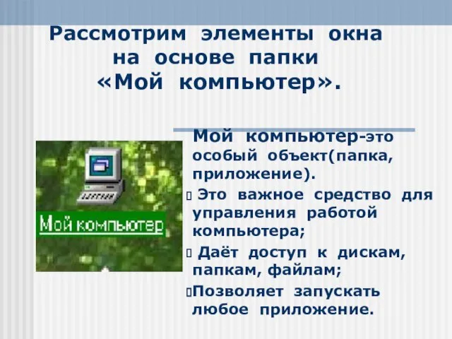 Рассмотрим элементы окна на основе папки «Мой компьютер». Мой компьютер-это особый объект(папка,