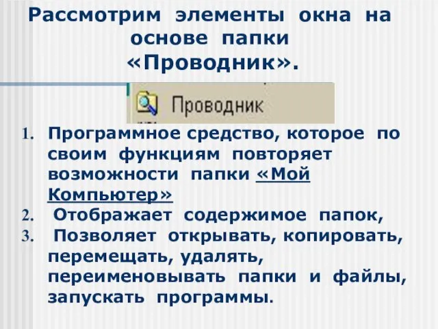 Рассмотрим элементы окна на основе папки «Проводник». Программное средство, которое по своим