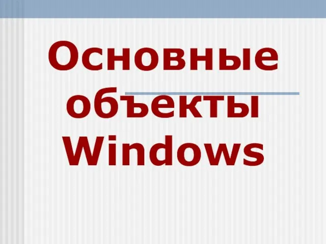 Основные объекты Windows