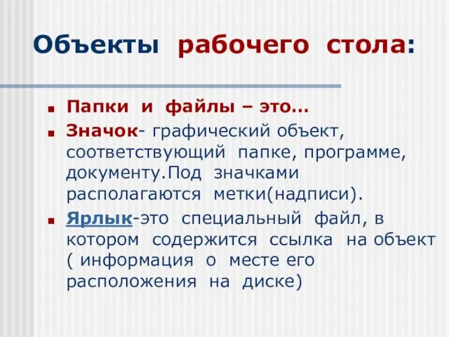 Объекты рабочего стола: Папки и файлы – это… Значок- графический объект,соответствующий папке,