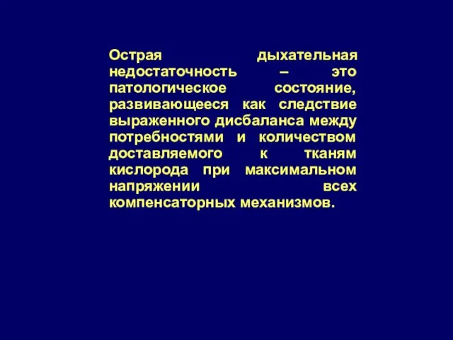 Острая дыхательная недостаточность – это патологическое состояние, развивающееся как следствие выраженного дисбаланса