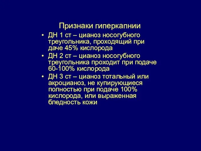 Признаки гиперкапнии ДН 1 ст – цианоз носогубного треугольника, проходящий при даче