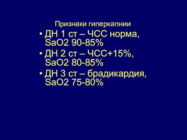 Признаки гиперкапнии ДН 1 ст – ЧСС норма, SaO2 90-85% ДН 2