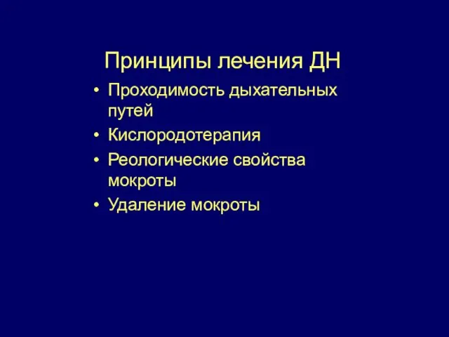 Принципы лечения ДН Проходимость дыхательных путей Кислородотерапия Реологические свойства мокроты Удаление мокроты