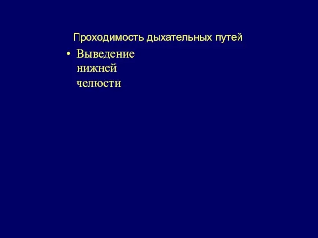 Проходимость дыхательных путей Выведение нижней челюсти