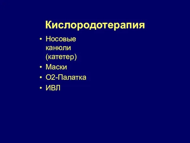 Кислородотерапия Носовые канюли (катетер) Маски О2-Палатка ИВЛ