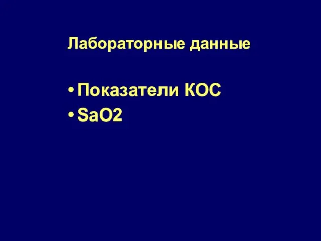 Лабораторные данные Показатели КОС SaO2