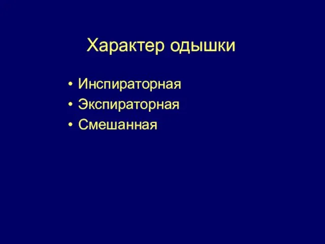 Характер одышки Инспираторная Экспираторная Смешанная