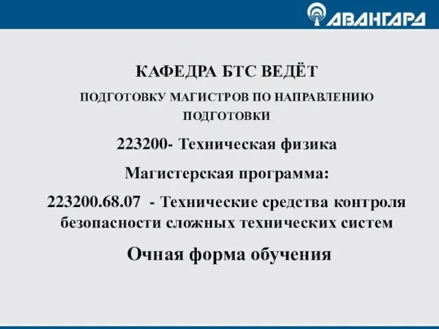 КАФЕДРА БТС ВЕДЁТ ПОДГОТОВКУ МАГИСТРОВ ПО НАПРАВЛЕНИЮ ПОДГОТОВКИ 223200- Техническая физика Магистерская