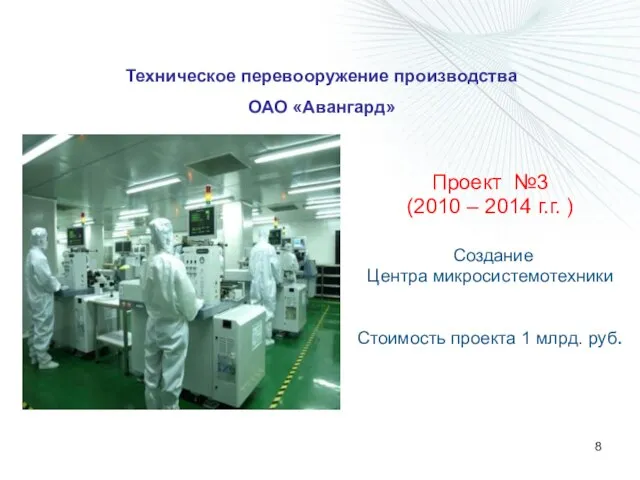 Техническое перевооружение производства ОАО «Авангард» Проект №3 (2010 – 2014 г.г. )