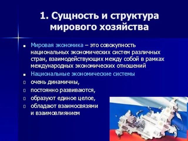 1. Сущность и структура мирового хозяйства Мировая экономика – это совокупность национальных