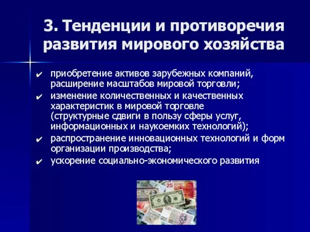 3. Тенденции и противоречия развития мирового хозяйства приобретение активов зарубежных компаний, расширение