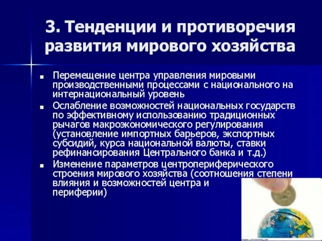 3. Тенденции и противоречия развития мирового хозяйства Перемещение центра управления мировыми производственными