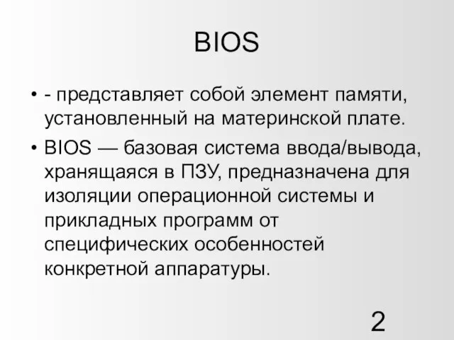 BIOS - представляет собой элемент памяти, установленный на материнской плате. BIOS —