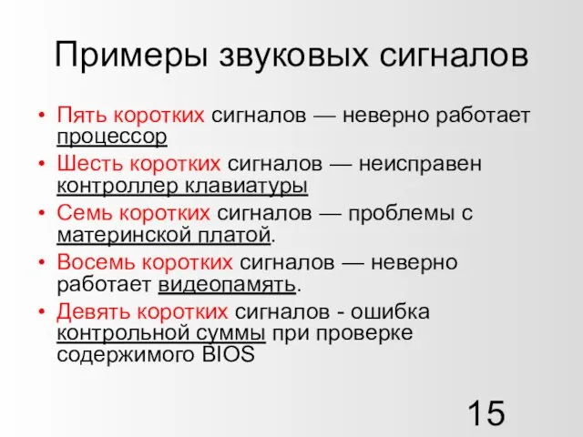 Примеры звуковых сигналов Пять коротких сигналов — неверно работает процессор Шесть коротких