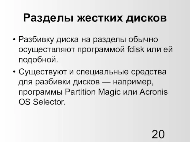 Разделы жестких дисков Разбивку диска на разделы обычно осуществляют программой fdisk или