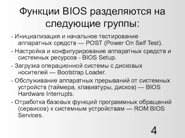 Функции BIOS разделяются на следующие группы: - Инициализация и начальное тестирование аппаратных