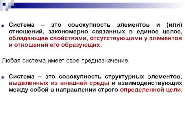 Система – это совокупность элементов и (или) отношений, закономерно связанных в единое