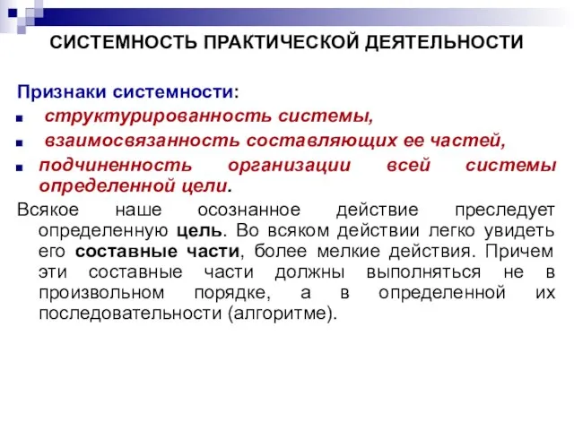 СИСТЕМНОСТЬ ПРАКТИЧЕСКОЙ ДЕЯТЕЛЬНОСТИ Признаки системности: структурированность системы, взаимосвязанность составляющих ее частей, подчиненность