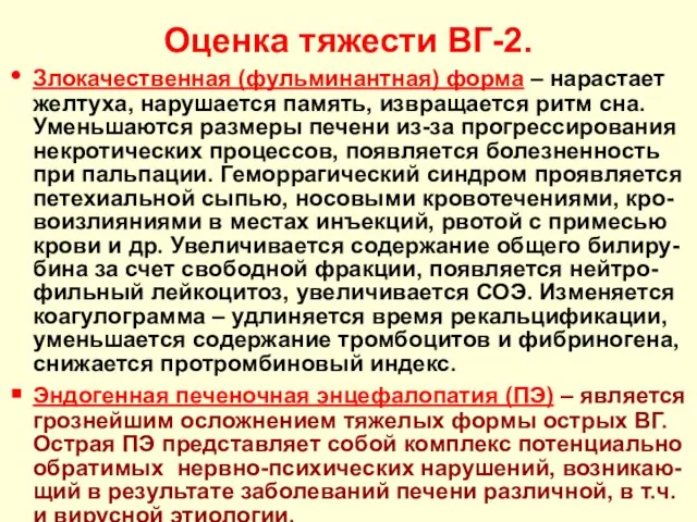 Оценка тяжести ВГ-2. Злокачественная (фульминантная) форма – нарастает желтуха, нарушается память, извращается