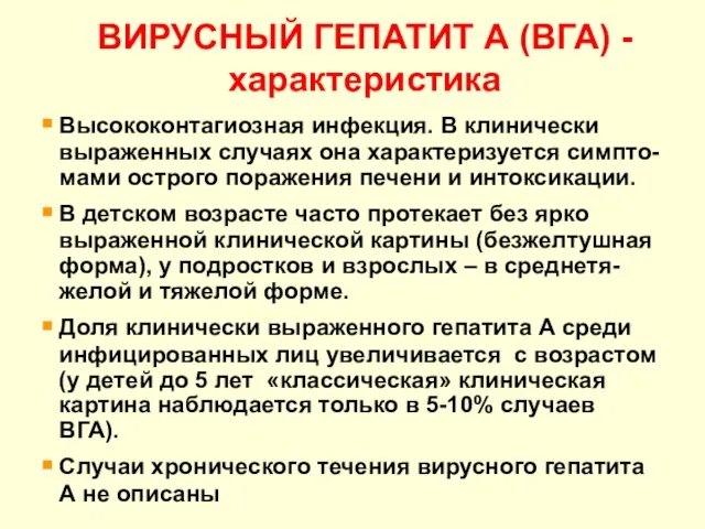 ВИРУСНЫЙ ГЕПАТИТ А (ВГА) - характеристика Высококонтагиозная инфекция. В клинически выраженных случаях