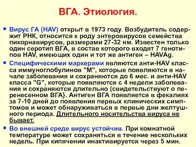 ВГА. Этиология. Вирус ГA (HAV) открыт в 1973 году. Возбудитель содер-жит РНК,