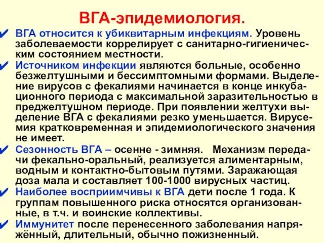 ВГА-эпидемиология. ВГА относится к убиквитарным инфекциям. Уровень заболеваемости коррелирует с санитарно-гигиеничес-ким состоянием