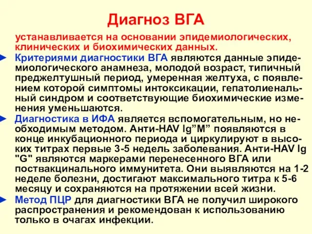 Диагноз ВГА устанавливается на основании эпидемиологических, клинических и биохимических данных. Критериями диагностики