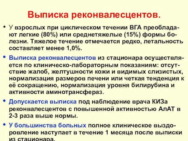 Выписка реконвалесцентов. У взрослых при циклическом течении ВГА преоблада-ют легкие (80%) или