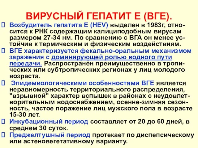 ВИРУСНЫЙ ГЕПАТИТ Е (ВГЕ). Возбудитель гепатита Е (HEV) выделен в 1983г, отно-сится