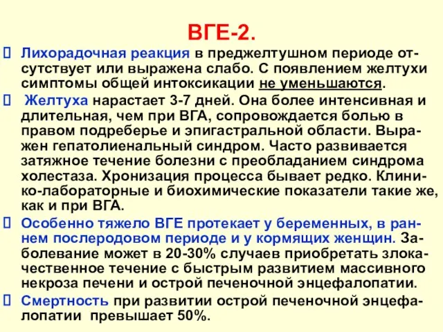 ВГЕ-2. Лихорадочная реакция в преджелтушном периоде от-сутствует или выражена слабо. С появлением