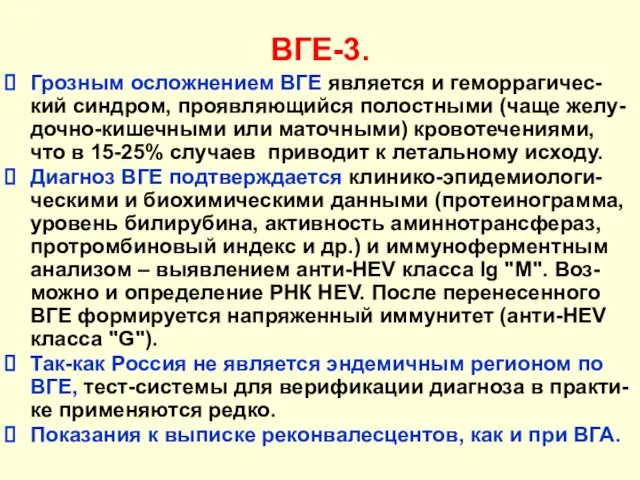 ВГЕ-3. Грозным осложнением ВГЕ является и геморрагичес-кий синдром, проявляющийся полостными (чаще желу-дочно-кишечными