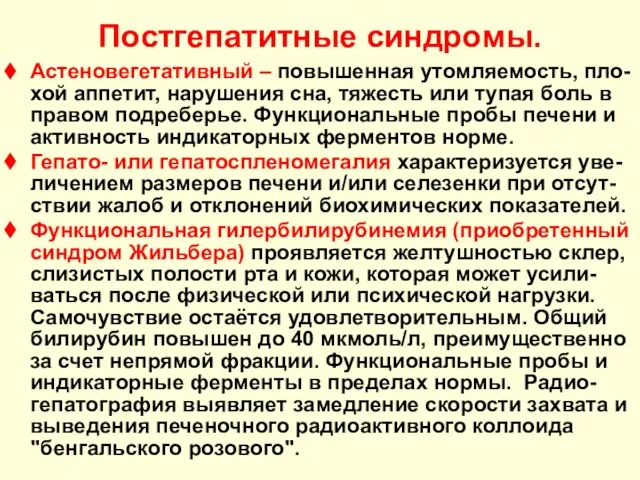 Постгепатитные синдромы. Астеновегетативный – повышенная утомляемость, пло-хой аппетит, нарушения сна, тяжесть или