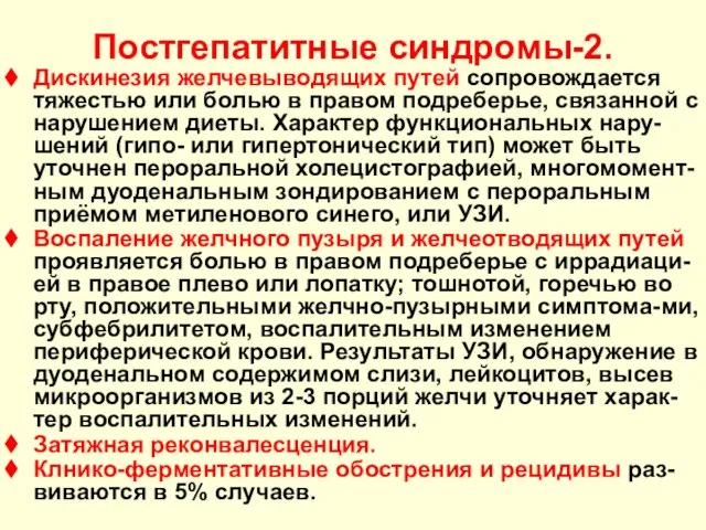 Постгепатитные синдромы-2. Дискинезия желчевыводящих путей сопровождается тяжестью или болью в правом подреберье,