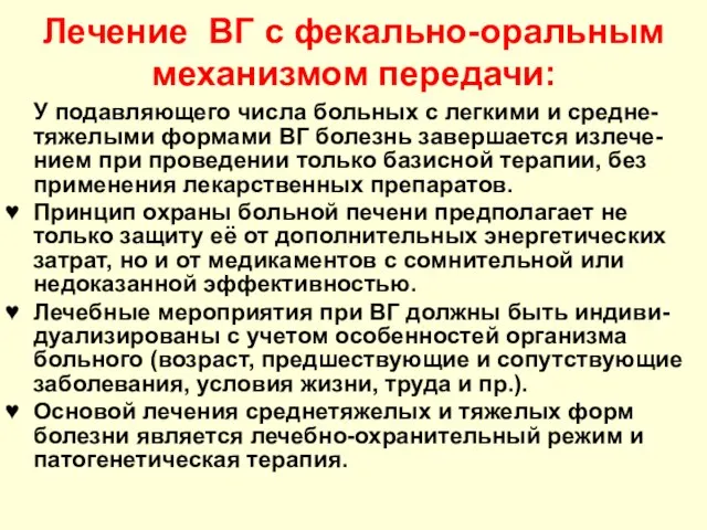 Лечение ВГ с фекально-оральным механизмом передачи: У подавляющего числа больных с легкими