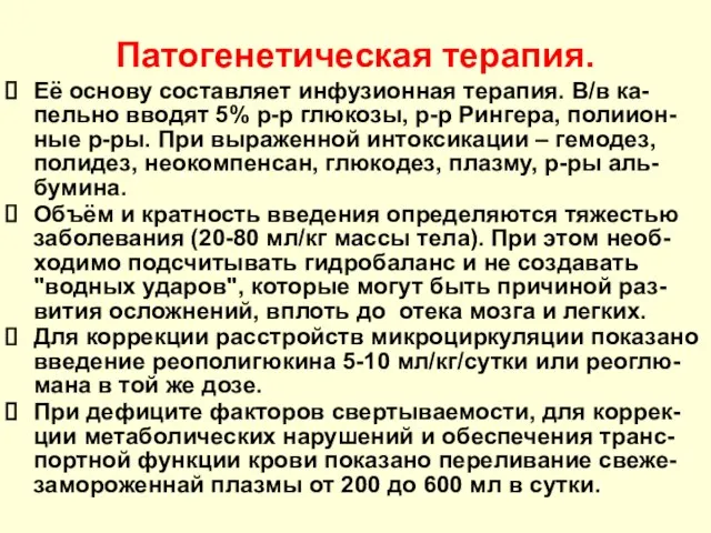 Патогенетическая терапия. Её основу составляет инфузионная терапия. В/в ка-пельно вводят 5% р-р