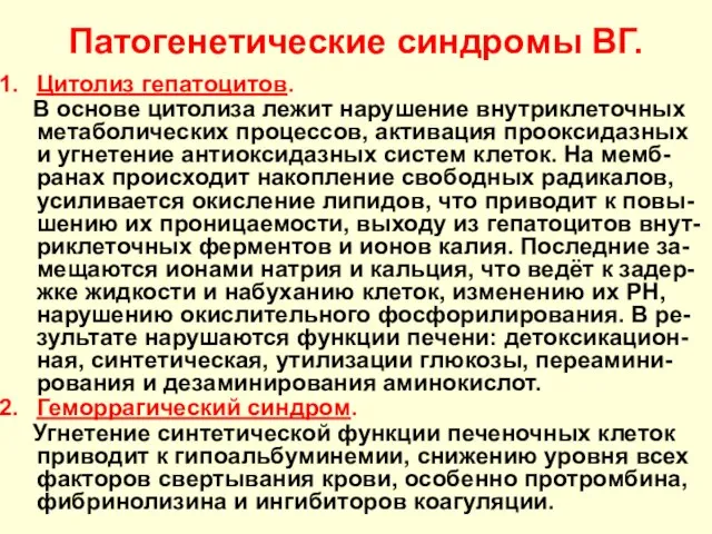 Патогенетические синдромы ВГ. Цитолиз гепатоцитов. В основе цитолиза лежит нарушение внутриклеточных метаболических