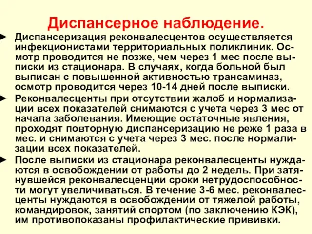 Диспансерное наблюдение. Диспансеризация реконвалесцентов осуществляется инфекционистами территориальных поликлиник. Ос-мотр проводится не позже,