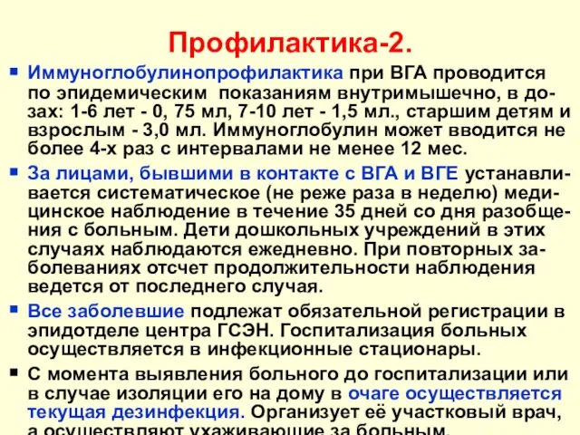 Профилактика-2. Иммуноглобулинопрофилактика при ВГА проводится по эпидемическим показаниям внутримышечно, в до-зах: 1-6